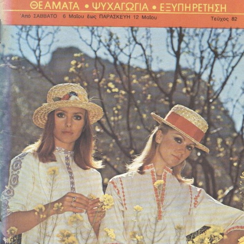 Athinorama magazine issue 82 May used