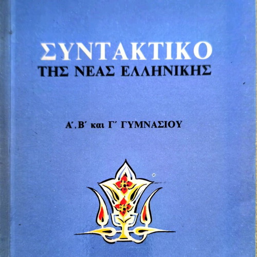 Syntax of Modern Greek used, grades A, B, and C Gymnasium