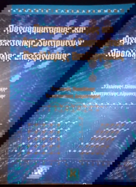 Προγραμματισμός και αρχιτεκτονική συστημάτων παράλληλης επεξεργασίας Κ Διαμαντάρας