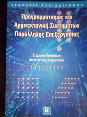 Προγραμματισμός και αρχιτεκτονική συστημάτων παράλληλης επεξεργασίας like new