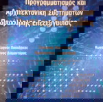  Προγραμματισμός και αρχιτεκτονική συστημάτων παράλληλης επεξεργασίας Κ Διαμαντάρας