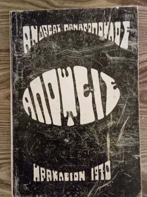 Andreas Panagopoulos Apopseis Heraklion 1970 used book