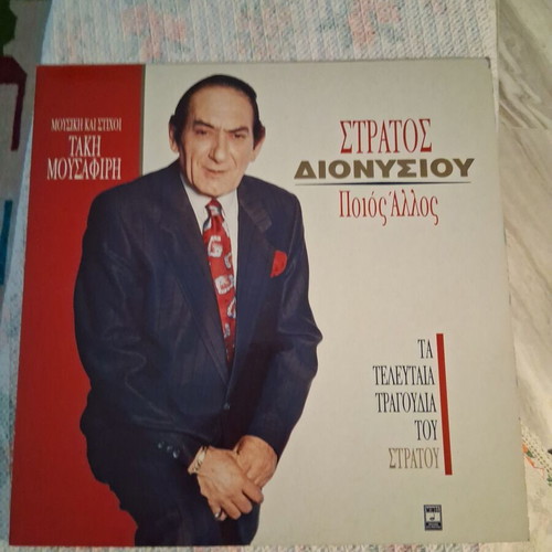 Stratos Dionysiou Poios Allos vinyl record, laiko