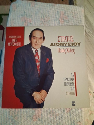 Stratos Dionysiou Poios Allos vinyl record, laiko
