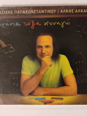 Vasilis Papakonstantinou Ourania Toxa Kynigo CD new, rock