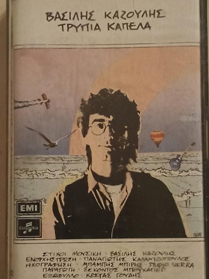 Vasilis Kazoulis Trypia Kapela cassette used, entechno