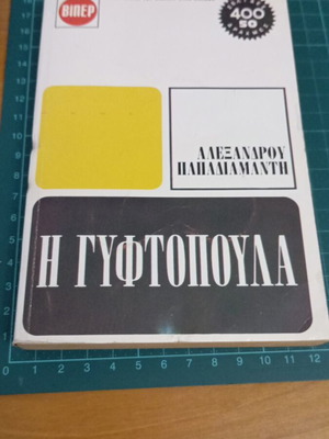 Η Γυφτοπούλα του Αλέξανδρου Παπαδιαμάντη σαν καινούργιο