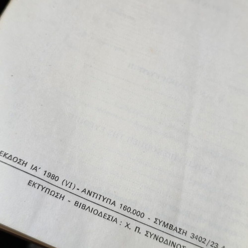 Geography textbook for 2nd grade Gymnasium by Efstratios P. Papanis, OEDB 1980