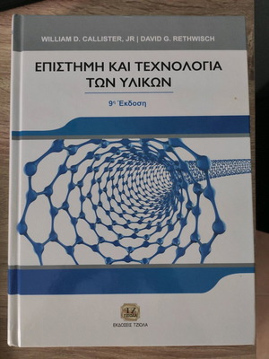 Επιστήμη και τεχνολογία των υλικών αχρησιμοποίητο