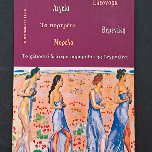 Portraits of Women by Edgar Allan Poe like new, Greek edition