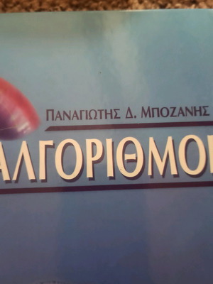 Αλγόριθμοι Μποζάνης καινούργιο βιβλίο στα ελληνικά