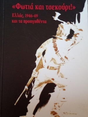 Evangelos Averof-Tositsas Fotia kai Tsekouri book, history