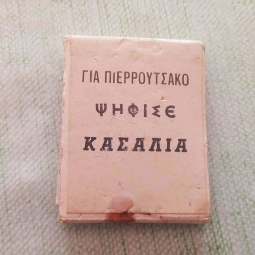Κασαλιάς Πιερρουτσάκος συλλεκτικό πολιτικό σπιρτόκουτο μεταχειρισμένο, δεκαετίας '60-'70