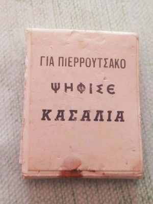 Κασαλιάς Πιερρουτσάκος συλλεκτικό πολιτικό σπιρτόκουτο μεταχειρισμένο, δεκαετίας '60-'70