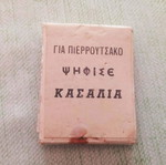 Κασαλιάς Πιερρουτσάκος συλλεκτικό πολιτικό σπιρτόκουτο μεταχειρισμένο, δεκαετίας '60-'70