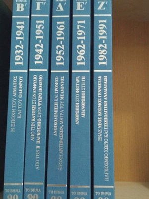 5 Anniversary Volumes To Vima like new, history