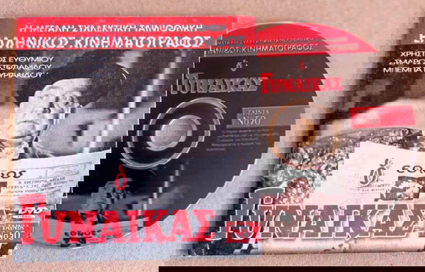 ΕΛΛΗΝΙΚΗ ΤΑΙΝΙΑ Ο ΓΥΝΑΙΚΑΣ