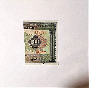 100 Δραχμές 1923 Δεξί 1/3. Εθνική Τράπεζα Διχοτόμηση του νομίσματος.Αναγκαστικό εσωτερικό δάνειο