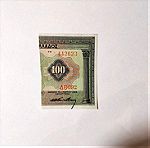  100 Δραχμές 1923 Δεξί 1/3. Εθνική Τράπεζα Διχοτόμηση του νομίσματος.Αναγκαστικό εσωτερικό δάνειο
