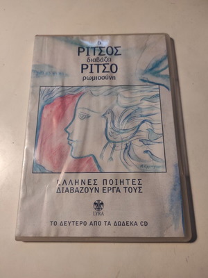 Ο Ρίτσος διαβάζει Ρίτσο CD σαν καινούργιο, έντεχνο