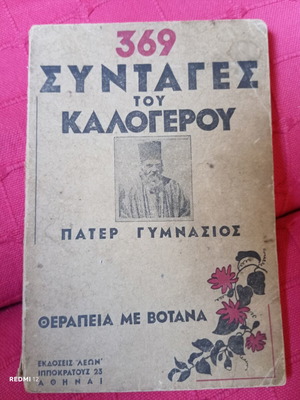 369 Συνταγές του Πατέρ Γυμνάσιος βιβλίο μεταχειρισμένο, θεραπεία με βότανα