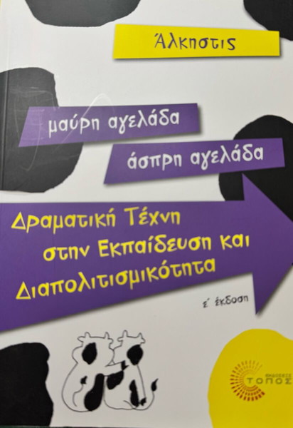 Βιβλίο : «ΜΑΥΡΗ ΑΓΕΛΑΔΑ - ΑΣΠΡΗ ΑΓΕΛΑΔΑ , Δραματική Τέχνη στην Εκπαίδευση και Διαπολιτισμικότητα»»