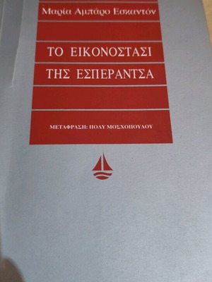 The Iconostasis of Esperanza like new