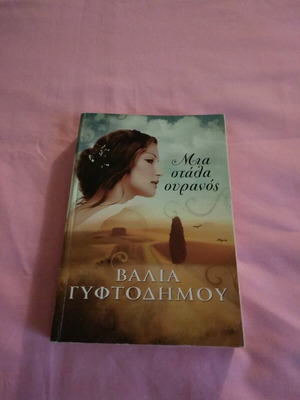 Mia Stala Ouranos novel like new