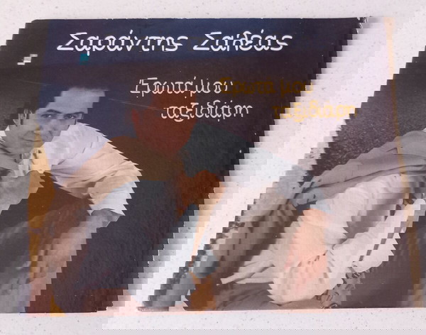 CD ( 1 ) Σαράντης Σαλέας - Έρωτά μου ταξιδιάρη