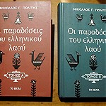  Οι παραδόσεις του ελληνικού λαού Τόμοι Α και Β