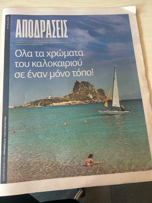 Ένθετο Αποδράσεις Καλοκαιρινές μεταχειρισμένο