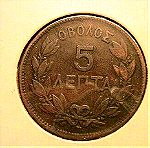  ΟΒΟΛΟΣ , 5 ΛΕΠΤΑ 1869