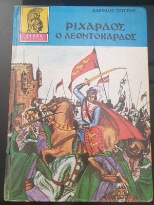 Βιβλίο Ριχάρδος ο Λεοντόκαρδος μεταχειρισμένο, ελληνικά