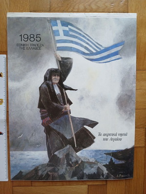 Wall calendar 1985 Akritika Islands of Aegean like new