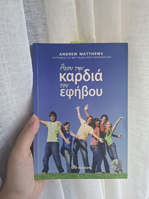 Βιβλίο «Άκου την καρδιά του εφήβου» Andrew Matthews, εκδόσεις Διόπτρα