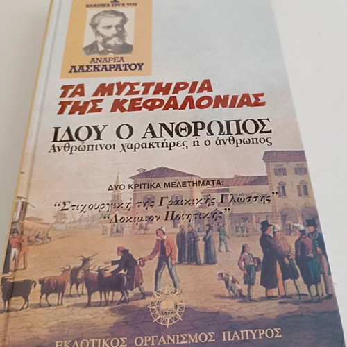 Mysteria tis Kefalonias - Idou o Anthropos by Andreas Laskaratos, like new