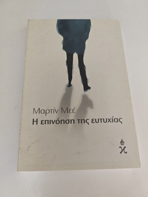 Η επινόηση της ευτυχίας από Martine Méheut μεταχειρισμένο, ελληνική έκδοση