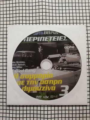 T-Bird Gang DVD used with Greek subtitles