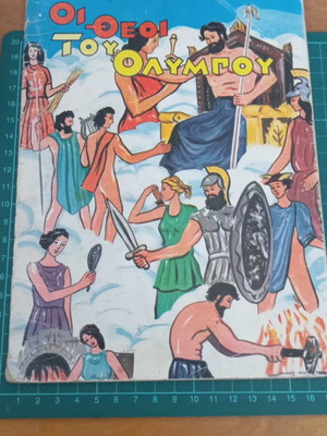 Οι Θεοί του Ολύμπου βιβλίο μεταχειρισμένο εκδόσεις Λιναρδάτου