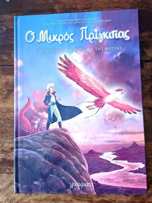Ο Μικρός Πρίγκιπας παιδικό βιβλίο κόμικ μεταχειρισμένο