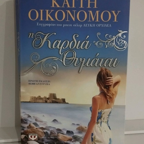 Novel The Heart Remembers by Kaiti Oikonomou like new