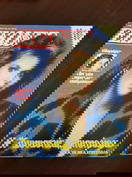  dinastia periodiko ikones, tefchos 5 katerina oxenmpergk, dinastia1984 DYNASTY