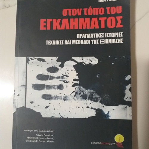 Ston Topo Tou Egklimatos book used, true crime investigation methods