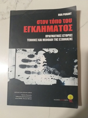 Στον τόπο του εγκλήματος βιβλίο μεταχειρισμένο, πραγματικές ιστορίες και μέθοδοι εξιχνίασης