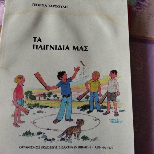 Ta Paignidia Mas used book by Georgia Tarsouli