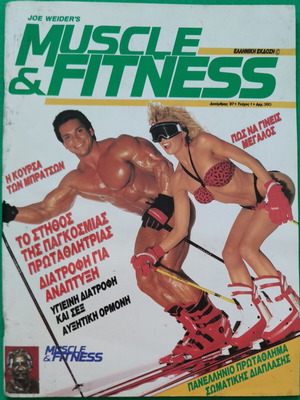 Joe Weider's Muscle & Fitness Ελληνική Έκδοση Τεύχος 1 (1987) περιοδικό
