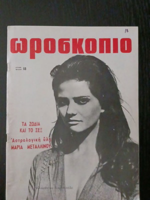 Περιοδικό Ωροσκόπιο Ιούνιος 1970 σαν καινούργιο με την Κλαούντια Καρδινάλε