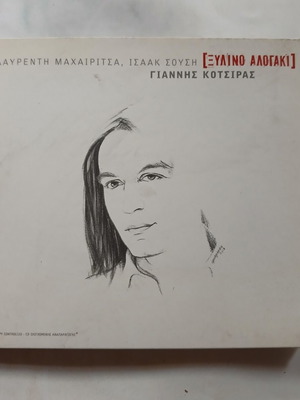 Giannis Kotsiras Lavrentis Machairitsas Xylino Alogaki CD 2003, entechno