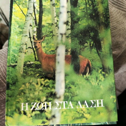 Ecological encyclopedia like new, 4 volumes