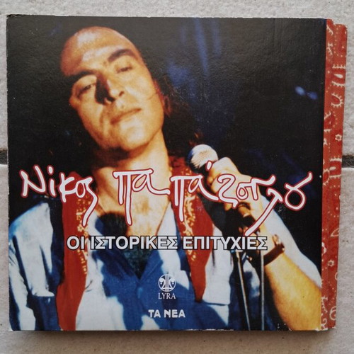 Nikos Papazoglou Oi Istorikes Epityhies 4 CD box set